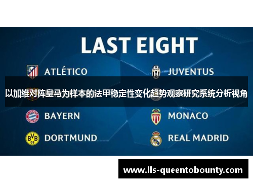 以加维对阵皇马为样本的法甲稳定性变化趋势观察研究系统分析视角 以加维对阵皇马为样本的法甲稳定性变化趋势观察研究系统分析视角
