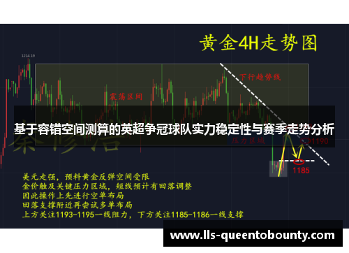 基于容错空间测算的英超争冠球队实力稳定性与赛季走势分析 基于容错空间测算的英超争冠球队实力稳定性与赛季走势分析