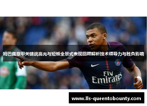 姆巴佩意甲关键战高光与短板全景式表现回顾解析技术领导力与胜负影响 姆巴佩意甲关键战高光与短板全景式表现回顾解析技术领导力与胜负影响