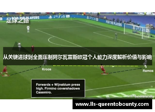 从关键进球到全面压制阿尔瓦雷斯欧冠个人能力深度解析价值与影响 从关键进球到全面压制阿尔瓦雷斯欧冠个人能力深度解析价值与影响