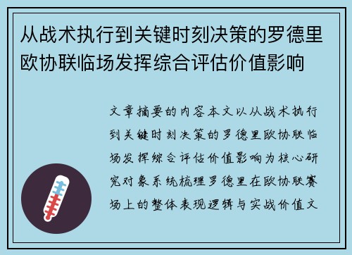 从战术执行到关键时刻决策的罗德里欧协联临场发挥综合评估价值影响