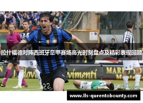 拉什福德对阵西班牙意甲赛场高光时刻盘点及精彩表现回顾 拉什福德对阵西班牙意甲赛场高光时刻盘点及精彩表现回顾