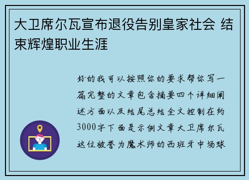 大卫席尔瓦宣布退役告别皇家社会 结束辉煌职业生涯 大卫席尔瓦宣布退役告别皇家社会 结束辉煌职业生涯