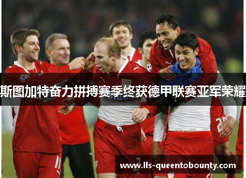 斯图加特奋力拼搏赛季终获德甲联赛亚军荣耀 斯图加特奋力拼搏赛季终获德甲联赛亚军荣耀