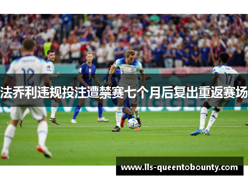 法乔利违规投注遭禁赛七个月后复出重返赛场