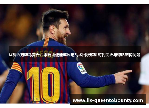 从梅西对阵马竞看西甲赛场低迷成因与战术困境解析时代变迁与球队结构问题