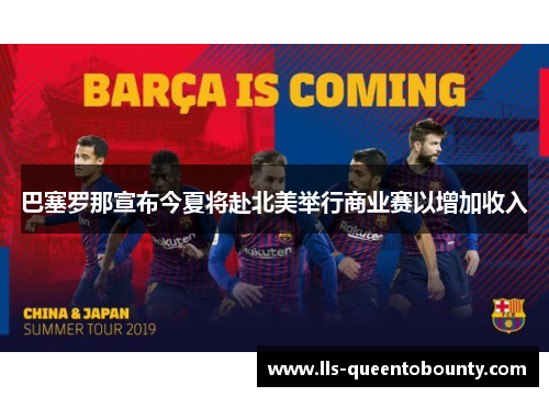 巴塞罗那宣布今夏将赴北美举行商业赛以增加收入