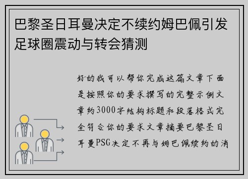 巴黎圣日耳曼决定不续约姆巴佩引发足球圈震动与转会猜测