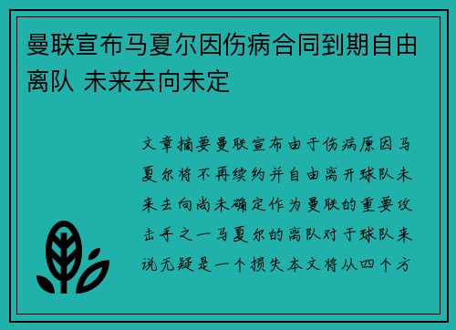 曼联宣布马夏尔因伤病合同到期自由离队 未来去向未定 曼联宣布马夏尔因伤病合同到期自由离队 未来去向未定