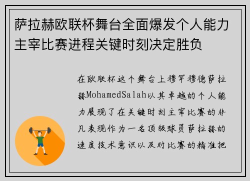 萨拉赫欧联杯舞台全面爆发个人能力主宰比赛进程关键时刻决定胜负 萨拉赫欧联杯舞台全面爆发个人能力主宰比赛进程关键时刻决定胜负