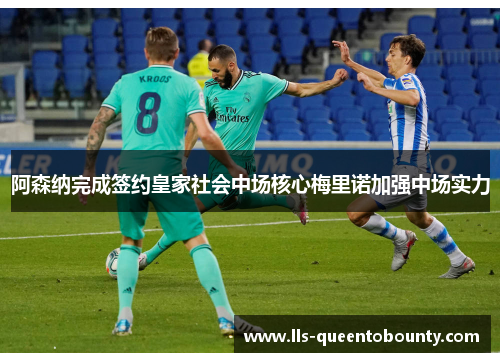 阿森纳完成签约皇家社会中场核心梅里诺加强中场实力 阿森纳完成签约皇家社会中场核心梅里诺加强中场实力