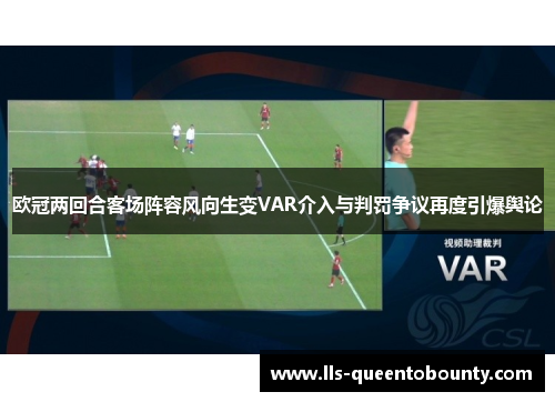 欧冠两回合客场阵容风向生变VAR介入与判罚争议再度引爆舆论 欧冠两回合客场阵容风向生变VAR介入与判罚争议再度引爆舆论