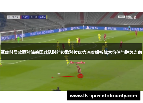 聚焦科曼欧冠对阵德国球队时的边路对位优势深度解析战术价值与胜负走向 聚焦科曼欧冠对阵德国球队时的边路对位优势深度解析战术价值与胜负走向