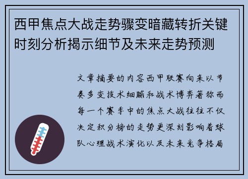 西甲焦点大战走势骤变暗藏转折关键时刻分析揭示细节及未来走势预测 西甲焦点大战走势骤变暗藏转折关键时刻分析揭示细节及未来走势预测