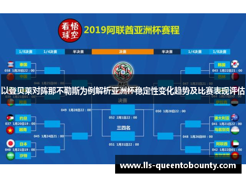 以登贝莱对阵那不勒斯为例解析亚洲杯稳定性变化趋势及比赛表现评估