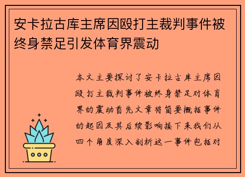 安卡拉古库主席因殴打主裁判事件被终身禁足引发体育界震动