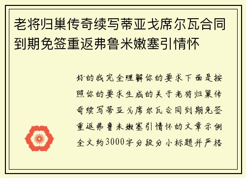 老将归巢传奇续写蒂亚戈席尔瓦合同到期免签重返弗鲁米嫩塞引情怀 老将归巢传奇续写蒂亚戈席尔瓦合同到期免签重返弗鲁米嫩塞引情怀