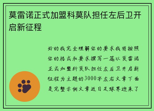 莫雷诺正式加盟科莫队担任左后卫开启新征程