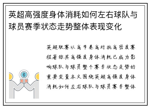 英超高强度身体消耗如何左右球队与球员赛季状态走势整体表现变化 英超高强度身体消耗如何左右球队与球员赛季状态走势整体表现变化