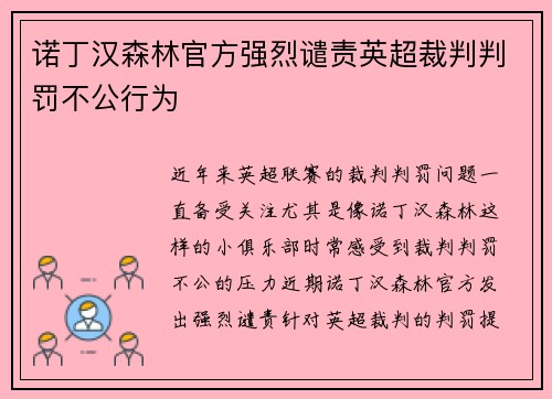 诺丁汉森林官方强烈谴责英超裁判判罚不公行为 诺丁汉森林官方强烈谴责英超裁判判罚不公行为
