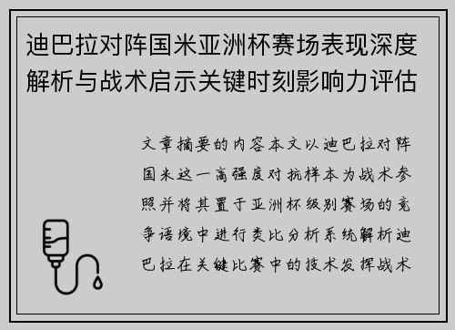迪巴拉对阵国米亚洲杯赛场表现深度解析与战术启示关键时刻影响力评估 迪巴拉对阵国米亚洲杯赛场表现深度解析与战术启示关键时刻影响力评估