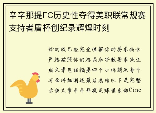 辛辛那提FC历史性夺得美职联常规赛支持者盾杯创纪录辉煌时刻