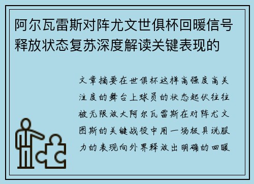 阿尔瓦雷斯对阵尤文世俱杯回暖信号释放状态复苏深度解读关键表现的 阿尔瓦雷斯对阵尤文世俱杯回暖信号释放状态复苏深度解读关键表现的