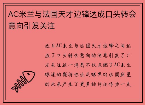 AC米兰与法国天才边锋达成口头转会意向引发关注