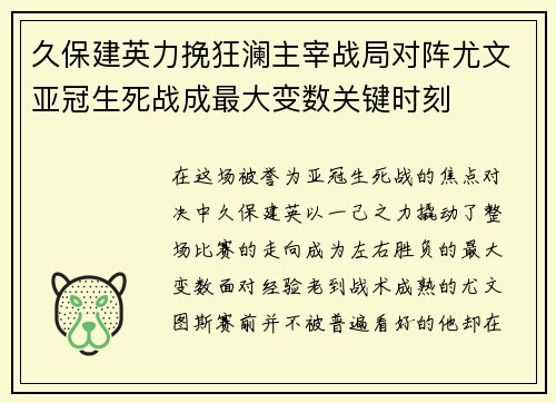 久保建英力挽狂澜主宰战局对阵尤文亚冠生死战成最大变数关键时刻