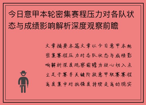 今日意甲本轮密集赛程压力对各队状态与成绩影响解析深度观察前瞻