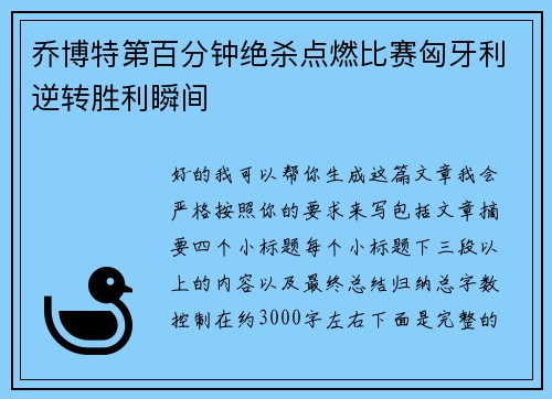 乔博特第百分钟绝杀点燃比赛匈牙利逆转胜利瞬间 乔博特第百分钟绝杀点燃比赛匈牙利逆转胜利瞬间