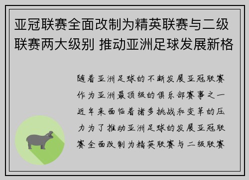 亚冠联赛全面改制为精英联赛与二级联赛两大级别 推动亚洲足球发展新格局