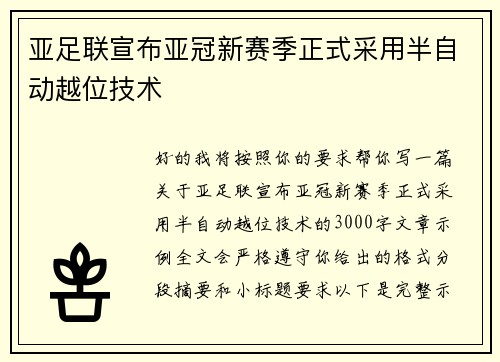 亚足联宣布亚冠新赛季正式采用半自动越位技术 亚足联宣布亚冠新赛季正式采用半自动越位技术