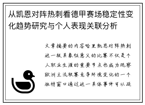 从凯恩对阵热刺看德甲赛场稳定性变化趋势研究与个人表现关联分析