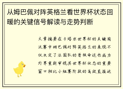 从姆巴佩对阵英格兰看世界杯状态回暖的关键信号解读与走势判断 从姆巴佩对阵英格兰看世界杯状态回暖的关键信号解读与走势判断