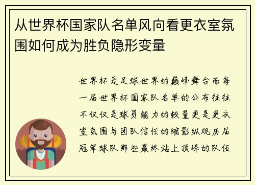从世界杯国家队名单风向看更衣室氛围如何成为胜负隐形变量 从世界杯国家队名单风向看更衣室氛围如何成为胜负隐形变量