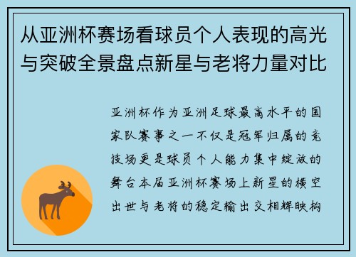 从亚洲杯赛场看球员个人表现的高光与突破全景盘点新星与老将力量对比