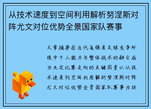 从技术速度到空间利用解析努涅斯对阵尤文对位优势全景国家队赛事 从技术速度到空间利用解析努涅斯对阵尤文对位优势全景国家队赛事