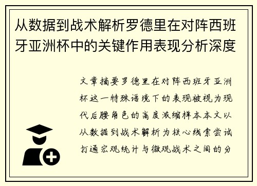 从数据到战术解析罗德里在对阵西班牙亚洲杯中的关键作用表现分析深度 从数据到战术解析罗德里在对阵西班牙亚洲杯中的关键作用表现分析深度
