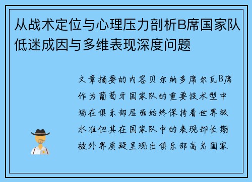 从战术定位与心理压力剖析B席国家队低迷成因与多维表现深度问题 从战术定位与心理压力剖析B席国家队低迷成因与多维表现深度问题