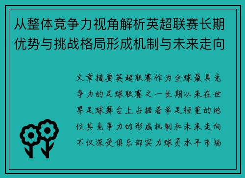 从整体竞争力视角解析英超联赛长期优势与挑战格局形成机制与未来走向