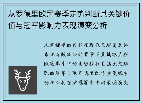 从罗德里欧冠赛季走势判断其关键价值与冠军影响力表现演变分析