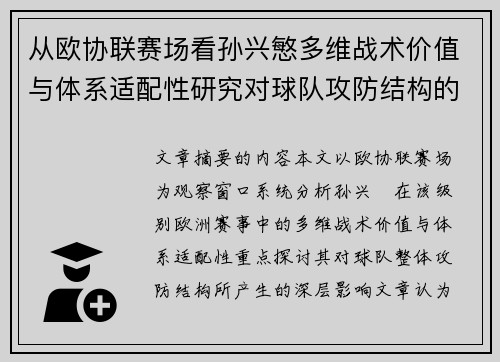 从欧协联赛场看孙兴慜多维战术价值与体系适配性研究对球队攻防结构的影响 从欧协联赛场看孙兴慜多维战术价值与体系适配性研究对球队攻防结构的影响