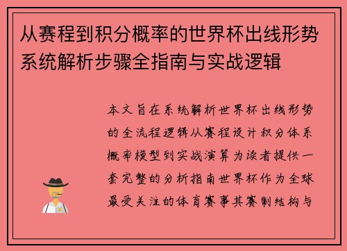 从赛程到积分概率的世界杯出线形势系统解析步骤全指南与实战逻辑