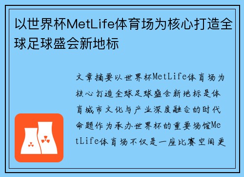 以世界杯MetLife体育场为核心打造全球足球盛会新地标 以世界杯MetLife体育场为核心打造全球足球盛会新地标