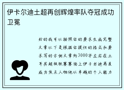 伊卡尔迪土超再创辉煌率队夺冠成功卫冕 伊卡尔迪土超再创辉煌率队夺冠成功卫冕
