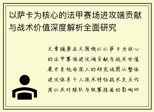 以萨卡为核心的法甲赛场进攻端贡献与战术价值深度解析全面研究 以萨卡为核心的法甲赛场进攻端贡献与战术价值深度解析全面研究