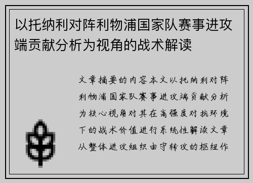 以托纳利对阵利物浦国家队赛事进攻端贡献分析为视角的战术解读