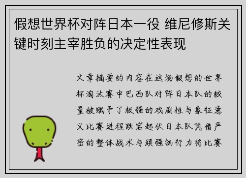 假想世界杯对阵日本一役 维尼修斯关键时刻主宰胜负的决定性表现