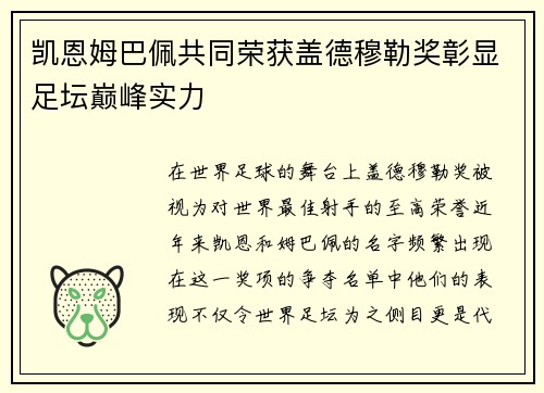 凯恩姆巴佩共同荣获盖德穆勒奖彰显足坛巅峰实力